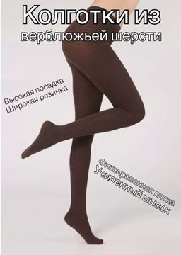 AK6704 Колготки (верблюжья шерсть) КОРИЧНЕВЫЙ