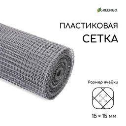 Сетка садовая, 1×20 м, ячейка ромб 15×15 мм, пластиковая, серая, Greengo, в рулоне