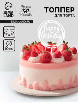 Цена за 5 шт. Топпер для торта День рождения, серебро