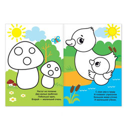 Цена за 3 шт. Раскраска для малышей «Большой и маленький» со стихами, А5