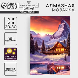 Алмазная мозаика на новый год с полным заполнением со светящимися стразами на холсте Домик в горах, 20?30 см, набор для творчества