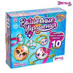 Набор для опытов Чудесные украшения, Зверята