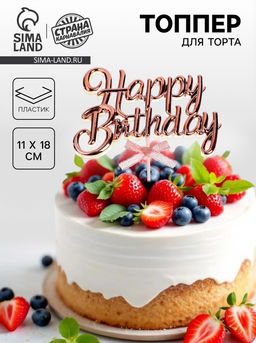 Цена за 4 шт. Топпер для торта «С днём рождения», розовое золото