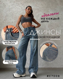Джинсы широкие