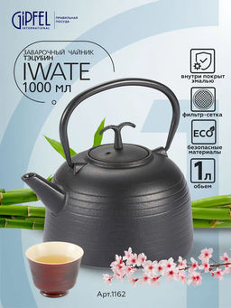 1162 GIPFEL Чайник чугунный IWATE тэцубин 1200мл с фильтром из нержавеющей стали 18/10. Материал: чугун, нержавеющая сталь 18/10. Цвет: чёрный