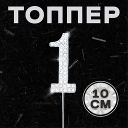 Топпер для торта 1, со стразами, цвет серебряный