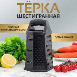 Терка шестигранная для овощей и корейской моркови 24см