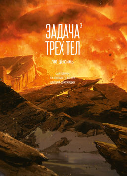 Задача трех тел. Кн. 3. Лю Цысинь - Азбука фото 5