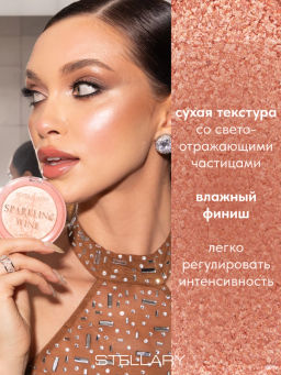 Stellary Хайлайтер / Highlighter Sparkling wine collection тон 01  фото 2