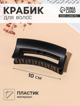 Цена за 12 шт. Крабик для волос «Роксолана», 10 см, чёрный