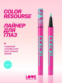 Love Generation Лайнер для глаз Color resourse тон 03 лазурный