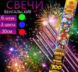 Цветной бенгальский огонь ,6шт.,30см,35 секунд горение