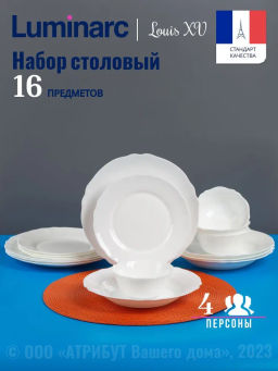 Набор столовый LOUIS XV 16 предметов LUMINARC