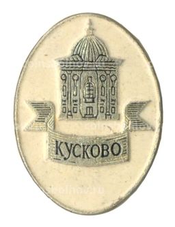 Значок Музей-усадьба Кусково