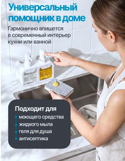 Дозатор для моющих средств 2х350 мл, белый, с органайзером для губки, 17х19х16 см