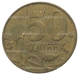50 копеек 2007 года М