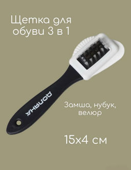 Цена за 3 шт. Щётка для обуви тройная: замша, нубук, велюр, 15×4 см, чёрная