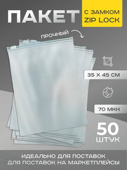 Цена за 50 шт. Пакет с замком, 70 мкм, 35×45 см