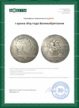 1 крона 1819 года Великобритания