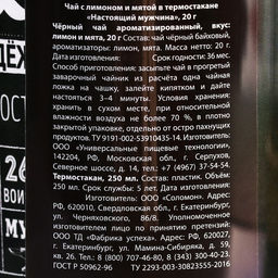 Чай чёрный Настоящий мужчина с мятой в термостакане 250 мл., 20 г. - Фабрика счастья фото 7