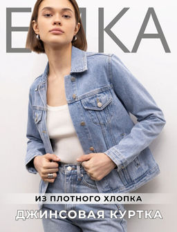 ЕМКА / Джинсовая куртка