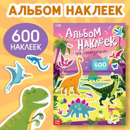 Альбом наклеек Эра динозавров, 600 наклеек