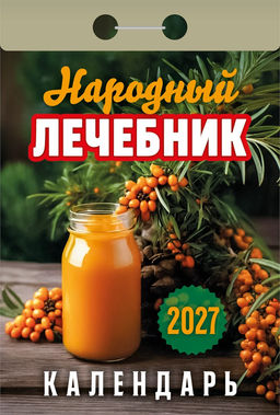 Календарь отрывной 2027г. "Народный лечебник" (ОКА1227)
