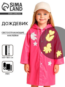 Дождевик детский Единорожка со светоотражающими наклейками, рост 120-160 см