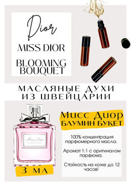 Масляные духи по мотивам аромата Miss Dior Blooming Bouquet / Christian Dior - Get parfum фото 3
