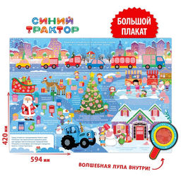 Активити - плакат с волшебной лупой Зимний, двусторонний, А2, Синий трактор