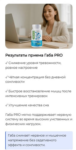 ГАБА PRO антистесс и снижение тревожности
