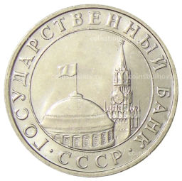 5 рублей 1991 года ММД (ГКЧП)