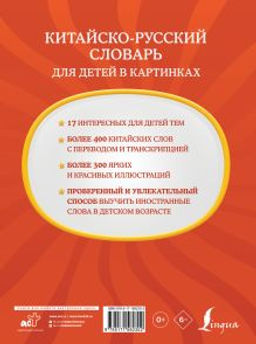 Китайско-русский словарь для детей в картинках