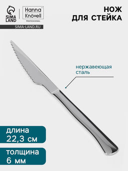 Цена за 6 шт. Нож для стейка Hanna Knövell, 22.3 см, толщина 6 мм, сталь Aisi 420, серебристый