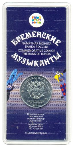 25 рублей 2019 года ММД Российская (советская) мультипликация  Бременские музыканты (цветная)
