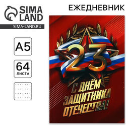 Ежедневник С днем защитника отечества. 23 февраля, А5, 64 листа, недатированный, в точку