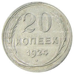 20 коппек 1924 года