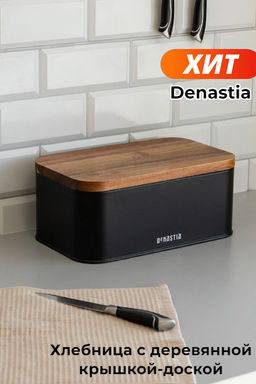 Хлебница с деревянной крышкой черный сталь/дерево акации