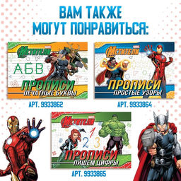 Цена за 2 шт. Прописи «Прописные буквы», 20 стр., А5, Мстители