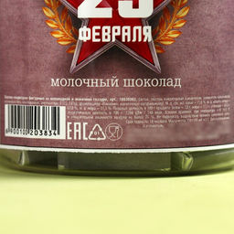 Цена за 45 шт. Шоколад 5 г 23 февраля, 45 шт. - Фабрика счастья фото 8