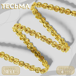 Тесьма декоративная, 6 мм, 10±1 м, цвет золотой