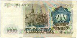 Банкнота 1000 рублей 1991 года