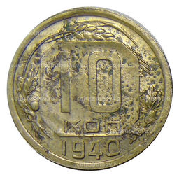 Монета 10 копеек 1940 года