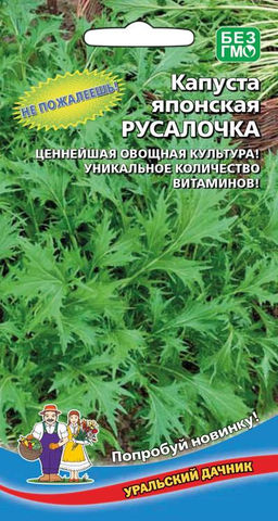 Капуста японская РУСАЛОЧКА  Не пожалеешь! Ценнейшая овощная культура! Уникальное количество витаминов и минералов!