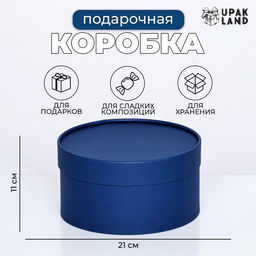 Подарочная коробка круглая Глубина темно-синяя, завальцованная без окна, 21?11 см
