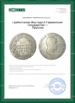 1 рейхсталер 1814 года A Германские государства  Пруссия