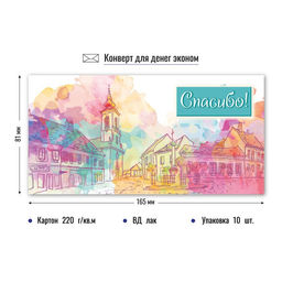 Цена за 10 шт. Конверт для денег ЭКОНОМ "Спасибо" (4340)