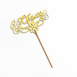 Цена за 4 шт. Топпер для торта деревянный «С Юбилеем» золотой, 14.3×8 см