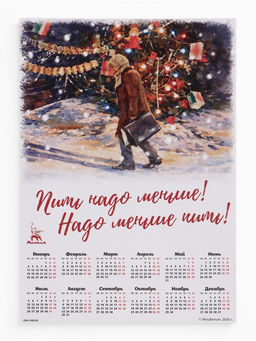 Цена за 20 шт. Календарь А2 "Пить надо меньше!"