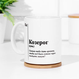 Кружка сублимация, знак зодиака Козерог - Дарим красиво фото 2